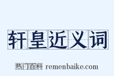 轩皇近义词是什么意思的图片